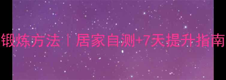 图片 男性性功能锻炼方法｜居家自测+7天提升指南｜医生建议