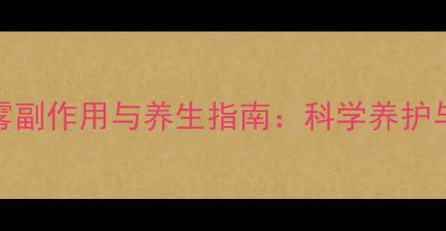 图片 男性持久喷雾副作用与养生指南：科学养护与安全使用全