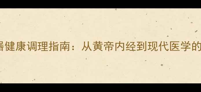 图片 男性生殖器健康调理指南：从黄帝内经到现代医学的养生智慧1