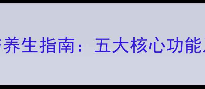 图片 男性睾丸健康与养生指南：五大核心功能及科学调理方法