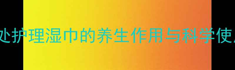 图片 男性私处健康必备！私处护理湿巾的养生作用与科学使用指南（附选购攻略）1