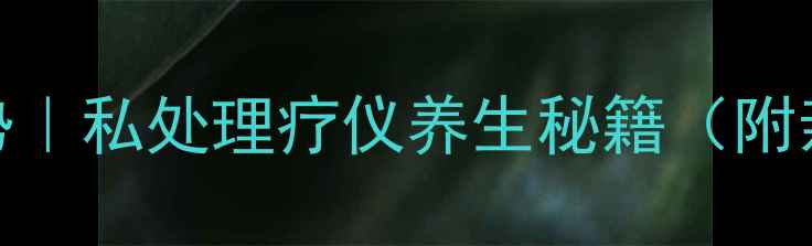 图片 男性私处护理新趋势｜私处理疗仪养生秘籍（附亲测有效使用指南）