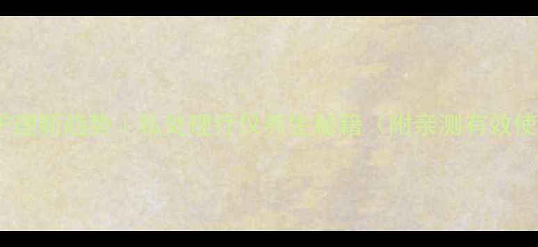 男性私处护理新趋势私处理疗仪养生秘籍附亲测有效使用指南