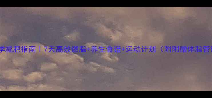 男性科学减肥指南7天高效燃脂养生食谱运动计划附附赠体脂管理表