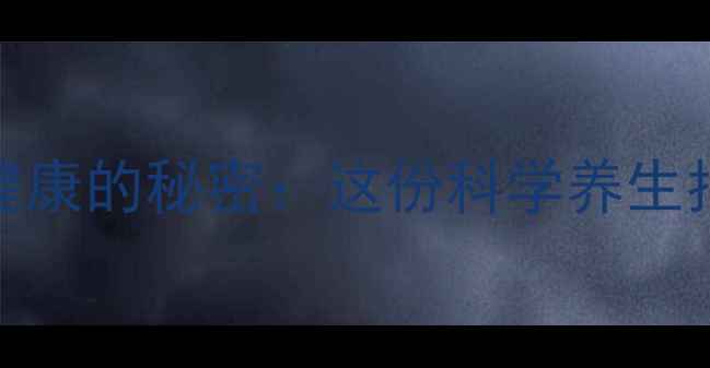 图片 男性精液对女性健康的秘密：这份科学养生指南请收好！💊✨