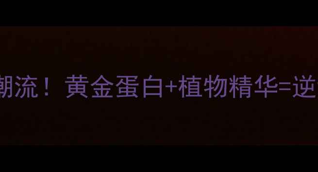 图片 男性荷尔蒙护肤新潮流！黄金蛋白+植物精华=逆龄抗衰的护肤密码2