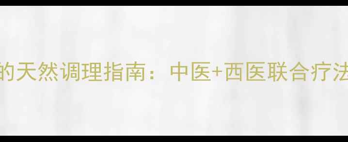 图片 男性阴囊瘙痒的天然调理指南：中医+西医联合疗法与日常养护全