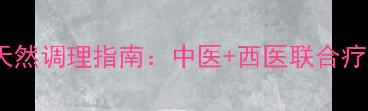 男性阴囊瘙痒的天然调理指南中医西医联合疗法与日常养护全