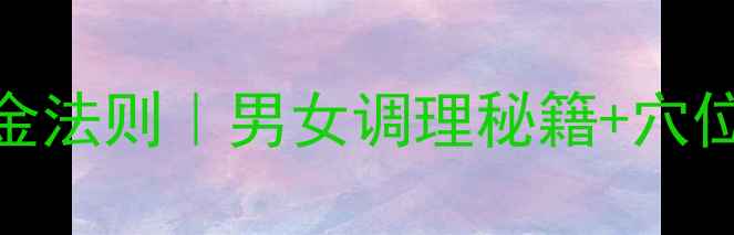 男生女生冬季养生黄金法则男女调理秘籍穴位按摩图解收藏版