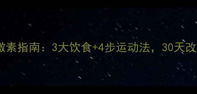 图片 男生必看！科学调理雄激素指南：3大饮食+4步运动法，30天改善体毛浓密、痤疮困扰1