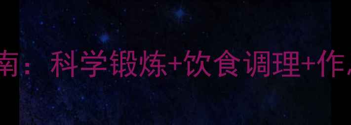 图片 男生瘦臀健康养护指南：科学锻炼+饮食调理+作息调整的3大黄金法则