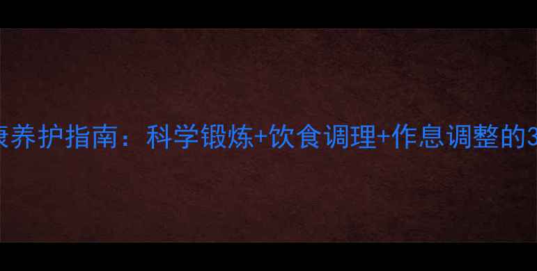 图片 男生瘦臀健康养护指南：科学锻炼+饮食调理+作息调整的3大黄金法则2