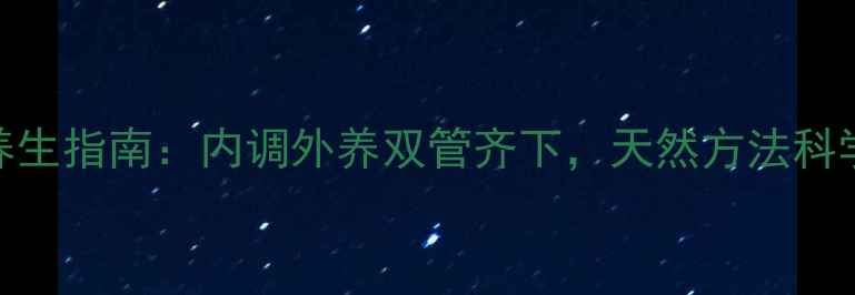 图片 男生祛斑养生指南：内调外养双管齐下，天然方法科学淡化斑点