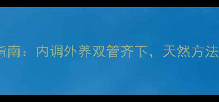 图片 男生祛斑养生指南：内调外养双管齐下，天然方法科学淡化斑点2