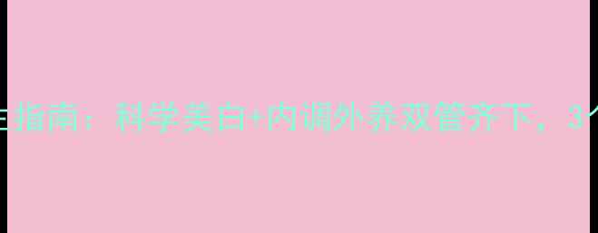 图片 男生美白养生指南：科学美白+内调外养双管齐下，3个月白到发光