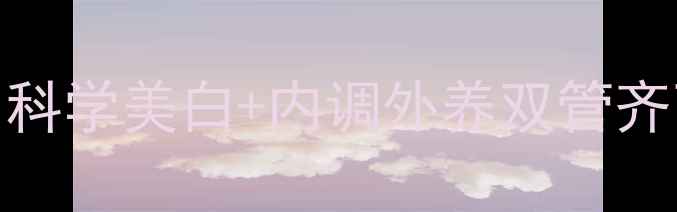 男生美白养生指南科学美白内调外养双管齐下3个月白到发光