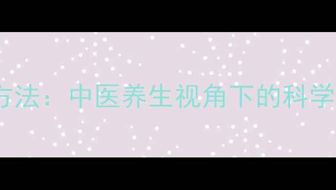 图片 男生胸肌锻炼方法：中医养生视角下的科学居家塑形指南1