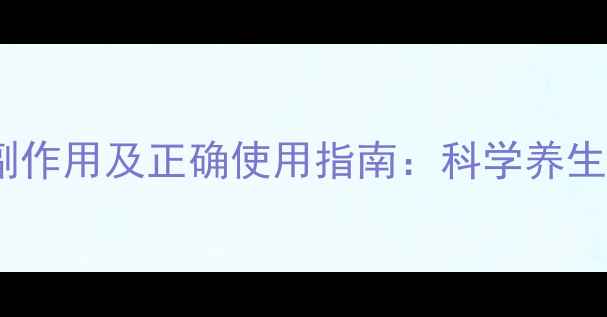 图片 男用精油副作用及正确使用指南：科学养生必备知识2