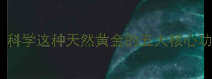 甸果养生秘籍科学这种天然黄金的五大核心功效与食用指南