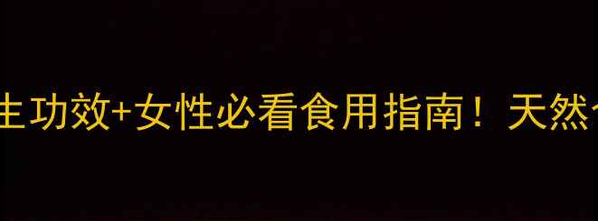 甸果是什么5大养生功效女性必看食用指南天然食材这样吃更健康