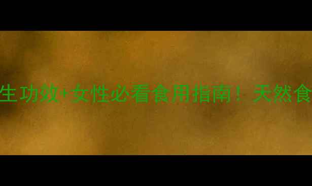 图片 甸果是什么？5大养生功效+女性必看食用指南！天然食材这样吃更健康🌿1