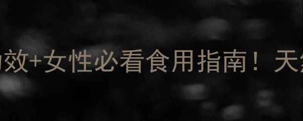 图片 甸果是什么？5大养生功效+女性必看食用指南！天然食材这样吃更健康🌿2