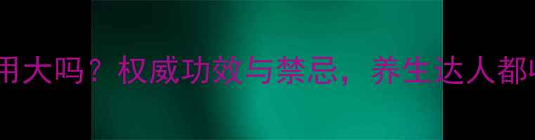 番木瓜万用膏副作用大吗权威功效与禁忌养生达人都收藏的护肝指南