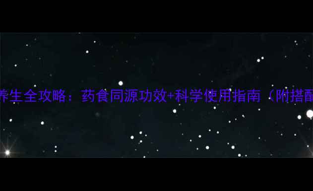 图片 番白草养生全攻略：药食同源功效+科学使用指南（附搭配建议）