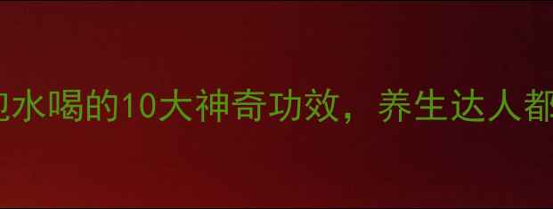 番石榴叶泡水喝的10大神奇功效养生达人都不知道