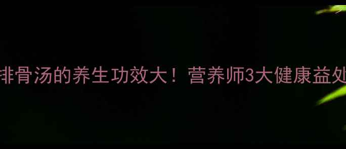 图片 番茄土豆排骨汤的养生功效大！营养师3大健康益处+5步做法