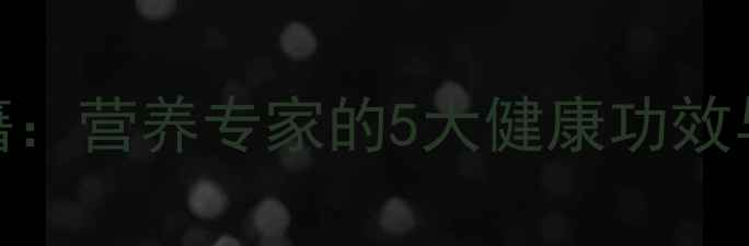 图片 番茄干养生秘籍：营养专家的5大健康功效与10种黄金搭配