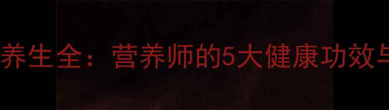 番茄瘦肉汤养生全营养师的5大健康功效与科学食谱