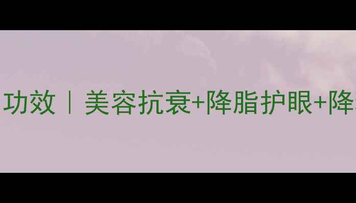 图片 番茄的10大养生功效｜美容抗衰+降脂护眼+降糖食谱全公开！