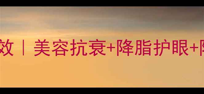 图片 番茄的10大养生功效｜美容抗衰+降脂护眼+降糖食谱全公开！1