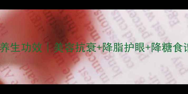 图片 番茄的10大养生功效｜美容抗衰+降脂护眼+降糖食谱全公开！2