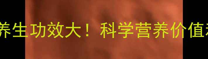 图片 番鬼荔枝的养生功效大！科学营养价值和健康益处1
