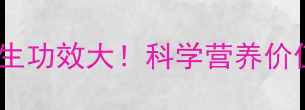 番鬼荔枝的养生功效大科学营养价值和健康益处