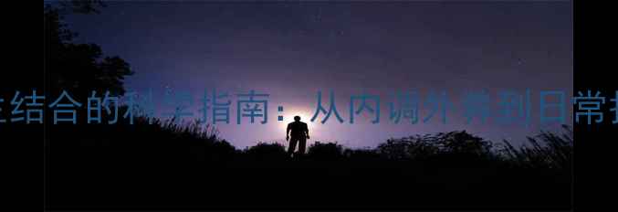 图片 疤痕修复与中医养生结合的科学指南：从内调外养到日常护理的全面解决方案