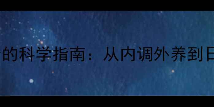 图片 疤痕修复与中医养生结合的科学指南：从内调外养到日常护理的全面解决方案1