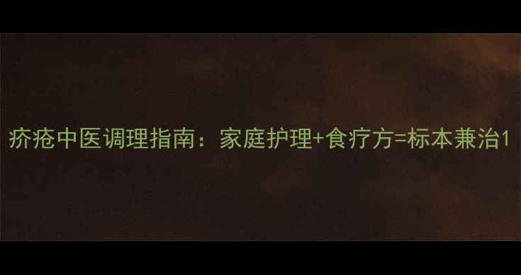 疥疮中医调理指南家庭护理食疗方标本兼治