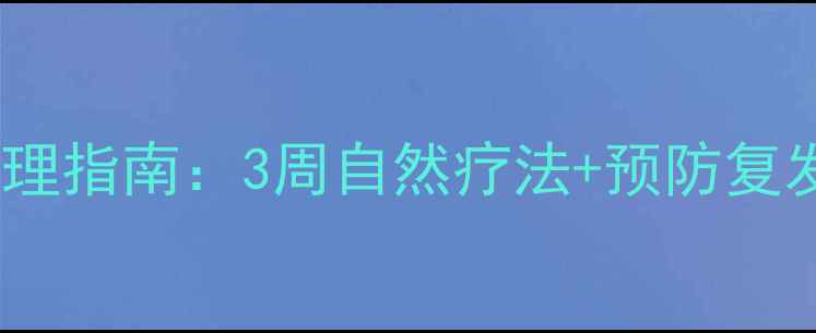 图片 疥疮家庭护理指南：3周自然疗法+预防复发全攻略✨1