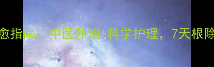 图片 疥疮家庭自愈指南：中医外治+科学护理，7天根除虫卵不复发