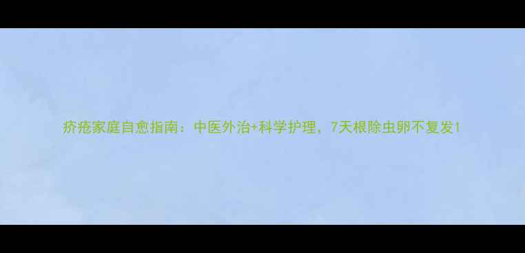 图片 疥疮家庭自愈指南：中医外治+科学护理，7天根除虫卵不复发1