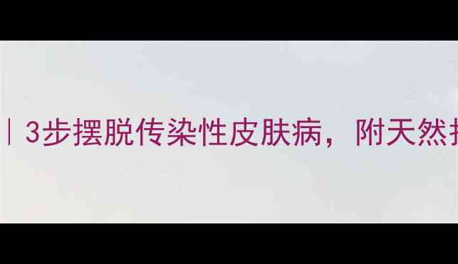 疥疮调理全攻略3步摆脱传染性皮肤病附天然护理法饮食禁忌
