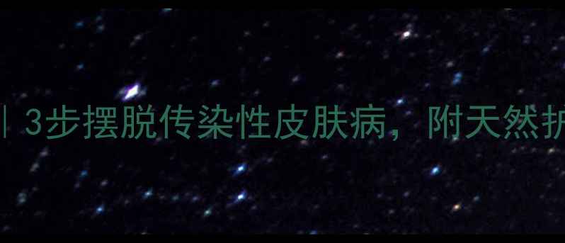 图片 疥疮调理全攻略｜3步摆脱传染性皮肤病，附天然护理法+饮食禁忌2
