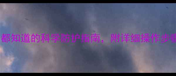 疫苗接种全攻略养生达人都知道的科学防护指南附详细操作步骤注意事项建议收藏