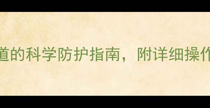 图片 疫苗接种全攻略养生达人都知道的科学防护指南，附详细操作步骤+注意事项，建议收藏！2