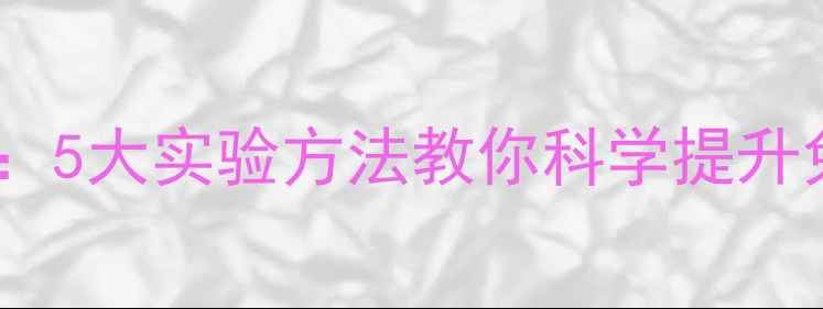 疫苗研发背后的养生智慧5大实验方法教你科学提升免疫力附养生实操指南