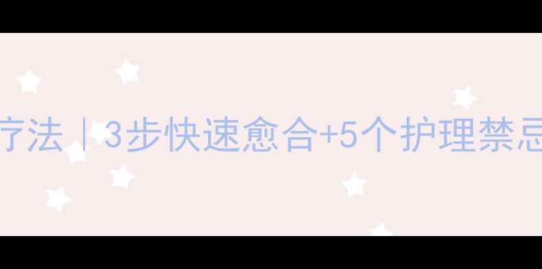 疮的天然家庭疗法3步快速愈合5个护理禁忌收藏备用