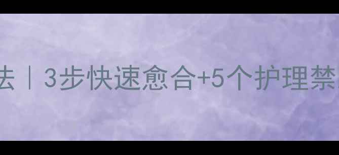 图片 疮的天然家庭疗法｜3步快速愈合+5个护理禁忌，收藏备用！1